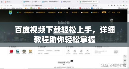 百度视频下载轻松上手，详细教程助你轻松掌握