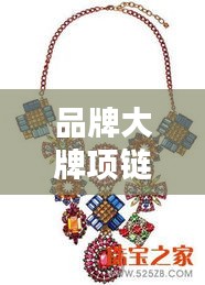 品牌大牌项链TOP10榜单，闪耀时尚圈的选择！
