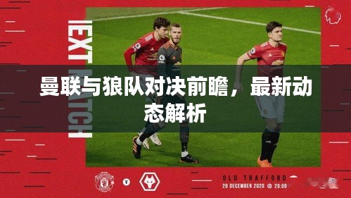 曼联与狼队对决前瞻，最新动态解析