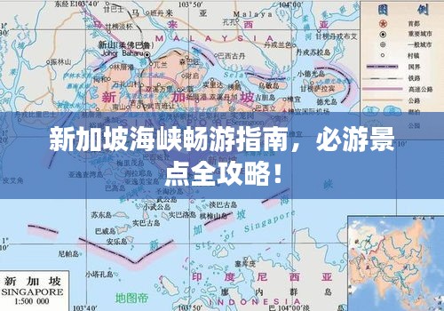 新加坡海峡畅游指南，必游景点全攻略！
