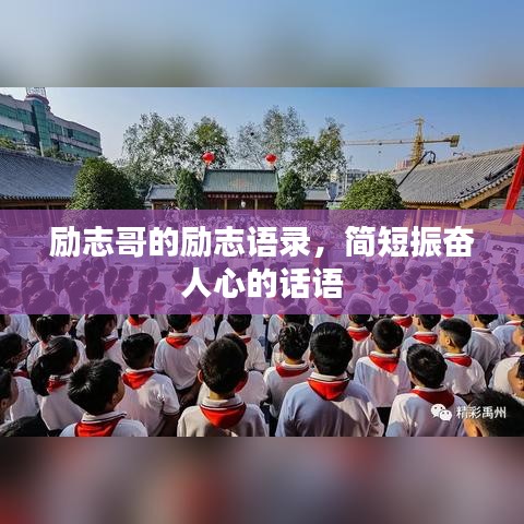 励志哥的励志语录，简短振奋人心的话语