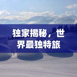 独家揭秘，世界最独特旅馆排名榜，探索别具一格的建筑魅力