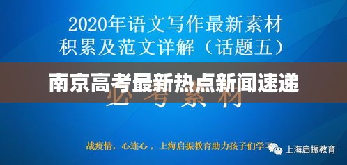 南京高考最新热点新闻速递
