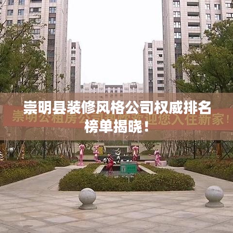 崇明县装修风格公司权威排名榜单揭晓！
