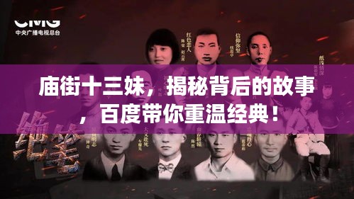 庙街十三妹，揭秘背后的故事，百度带你重温经典！