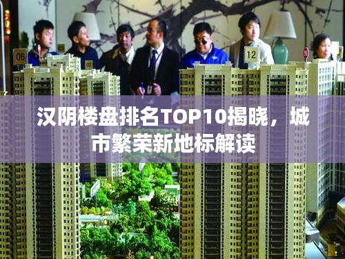汉阴楼盘排名TOP10揭晓，城市繁荣新地标解读