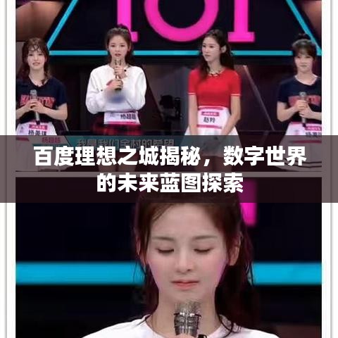 百度理想之城揭秘，数字世界的未来蓝图探索