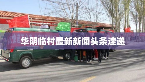 华阴临村最新新闻头条速递