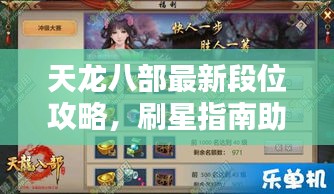 天龙八部最新段位攻略，刷星指南助你飞速晋级！