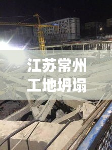 江苏常州工地坍塌事故实时更新，最新消息汇总