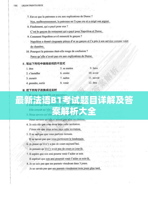最新法语B1考试题目详解及答案解析大全