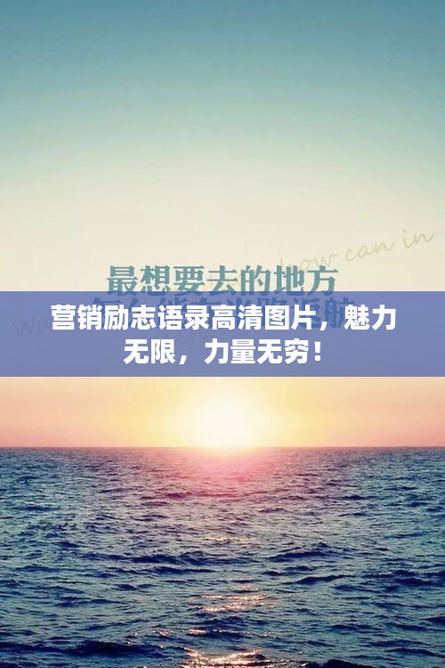 营销励志语录高清图片，魅力无限，力量无穷！