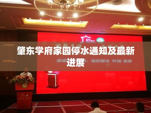 肇东学府家园停水通知及最新进展