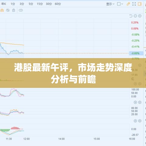 港股最新午评，市场走势深度分析与前瞻