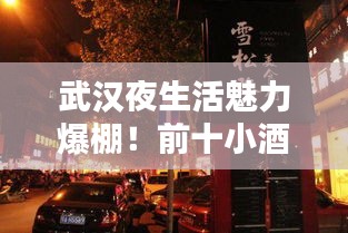 武汉夜生活魅力爆棚！前十小酒吧排名一网打尽