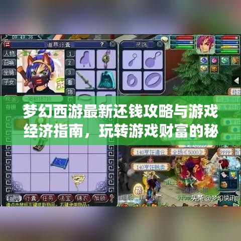 梦幻西游最新还钱攻略与游戏经济指南，玩转游戏财富的秘诀！