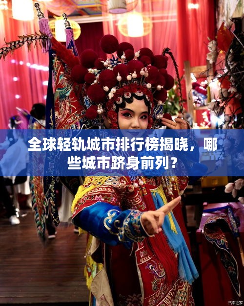 全球轻轨城市排行榜揭晓，哪些城市跻身前列？