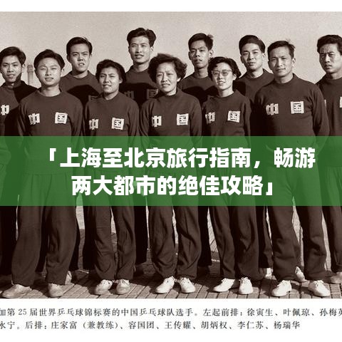 「上海至北京旅行指南，畅游两大都市的绝佳攻略」