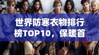 世界防寒衣物排行榜TOP10，保暖首选哪些品牌？