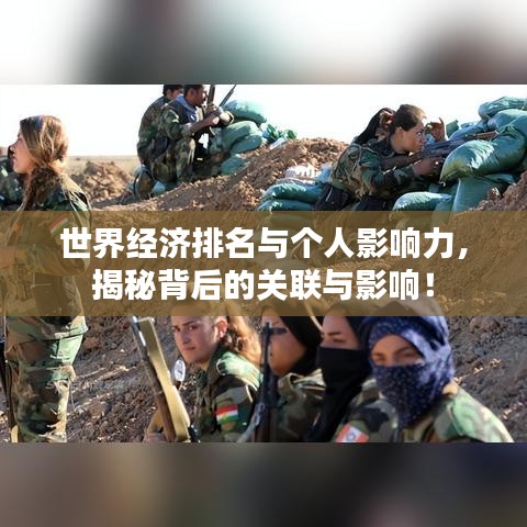 世界经济排名与个人影响力，揭秘背后的关联与影响！