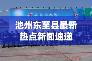池州东至县最新热点新闻速递