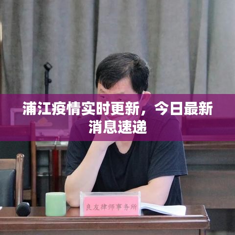 浦江疫情实时更新，今日最新消息速递
