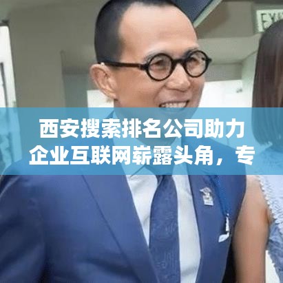 西安搜索排名公司助力企业互联网崭露头角，专业优化排名服务！
