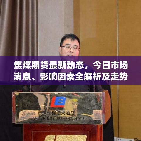 焦煤期货最新动态，今日市场消息、影响因素全解析及走势预测