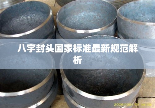 八字封头国家标准最新规范解析