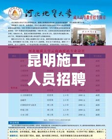 昆明施工人员招聘网最新招聘信息全解析
