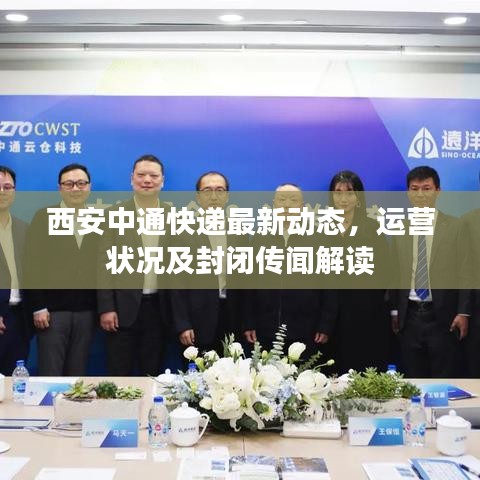 西安中通快递最新动态，运营状况及封闭传闻解读