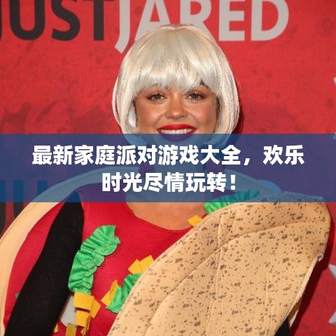最新家庭派对游戏大全，欢乐时光尽情玩转！