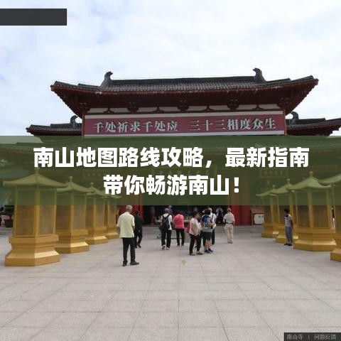 南山地图路线攻略，最新指南带你畅游南山！