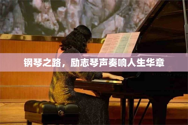 钢琴之路，励志琴声奏响人生华章