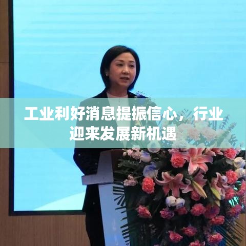 工业利好消息提振信心，行业迎来发展新机遇
