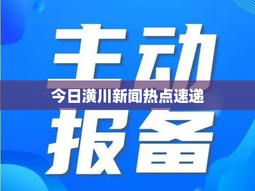 今日潢川新闻热点速递