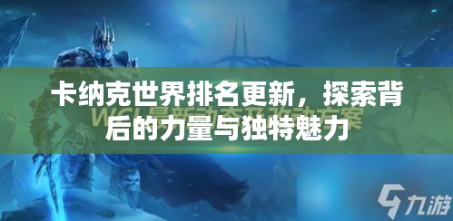 卡纳克世界排名更新，探索背后的力量与独特魅力