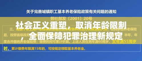 社会正义重塑，取消年龄限制，全面保障犯罪治理新规定