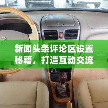 新闻头条评论区设置秘籍，打造互动交流平台！