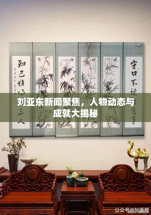 刘亚东新闻聚焦，人物动态与成就大揭秘