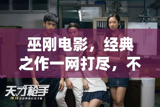 巫刚电影，经典之作一网打尽，不容错过！