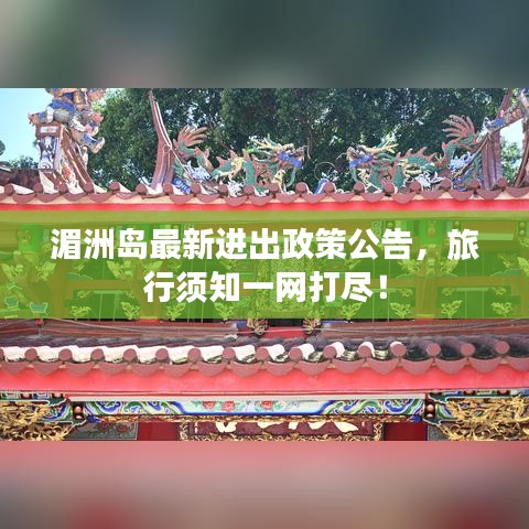湄洲岛最新进出政策公告，旅行须知一网打尽！