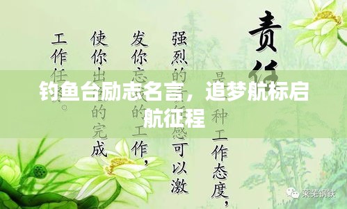 钓鱼台励志名言，追梦航标启航征程