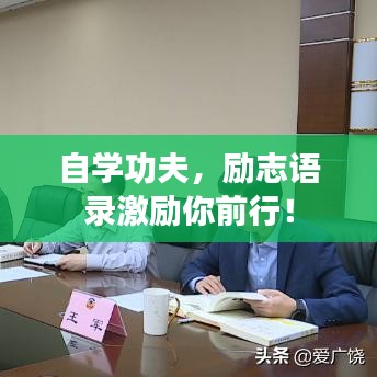 自学功夫，励志语录激励你前行！