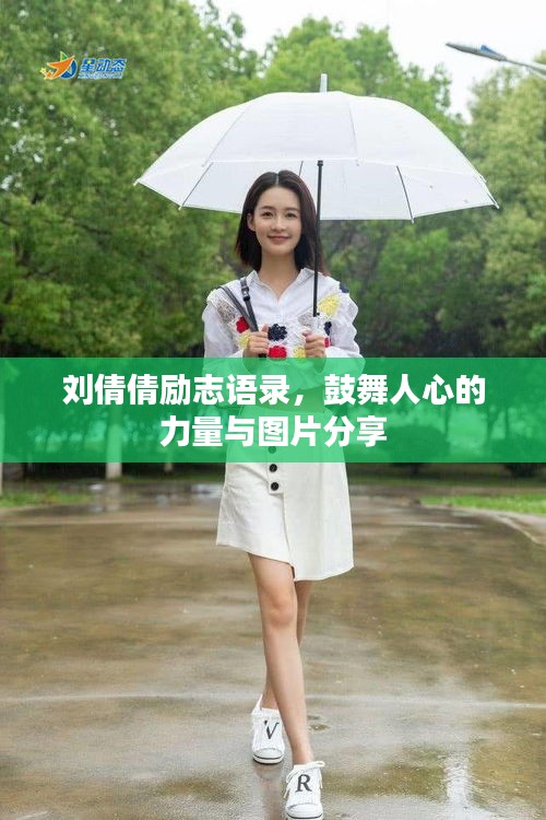 刘倩倩励志语录，鼓舞人心的力量与图片分享