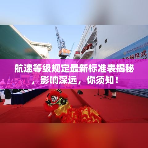 航速等级规定最新标准表揭秘，影响深远，你须知！