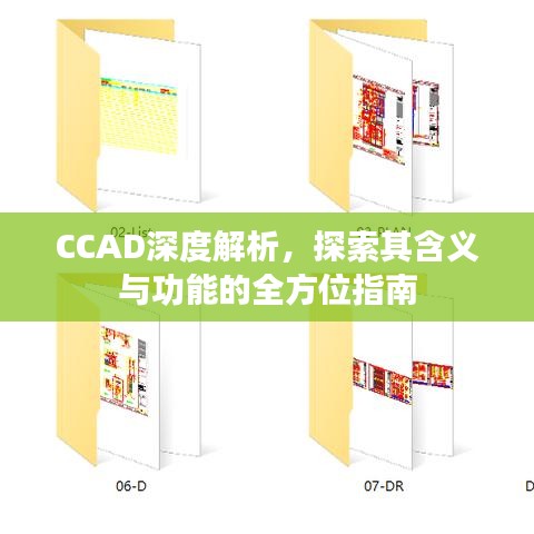 CCAD深度解析，探索其含义与功能的全方位指南