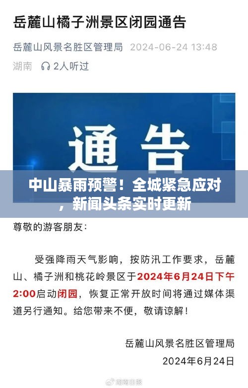 中山暴雨预警！全城紧急应对，新闻头条实时更新