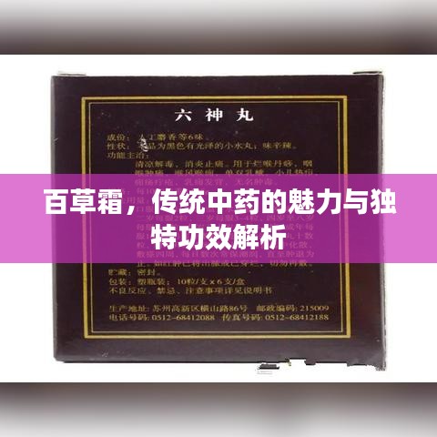 百草霜，传统中药的魅力与独特功效解析