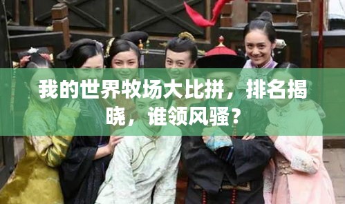 我的世界牧场大比拼，排名揭晓，谁领风骚？